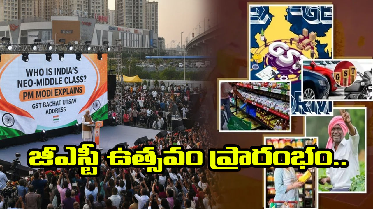 GST Utsav: నేటి నుంచి GST ఉత్సవ్‌ ప్రారంభం.. ప్రజలకు తగ్గనున్న పన్నుల భారం..