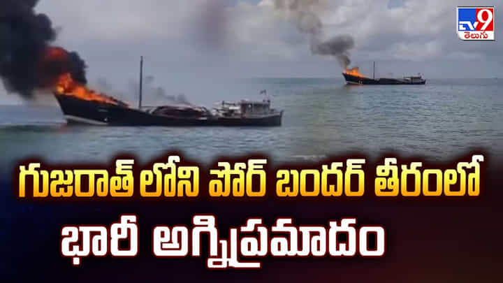 గుజరాత్ లోని పోర్ బందర్ తీరంలో భారీ అగ్నిప్రమాదం గుజరాత్ లోని పోర్ బందర్ తీరంలో భారీ అగ్నిప్రమాదం