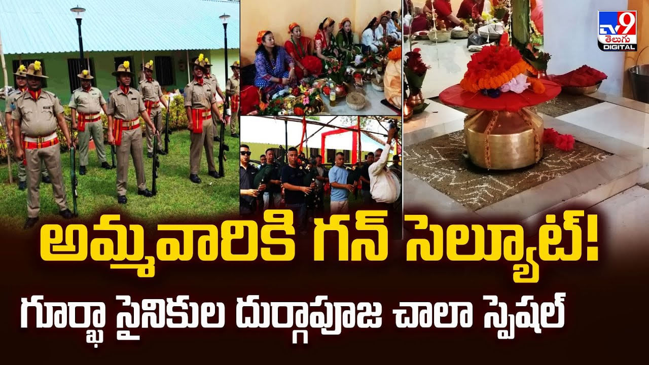 అమ్మవారికి గన్ సెల్యూట్! గూర్ఖా సైనికుల దుర్గాపూజ చాలా స్పెషల్