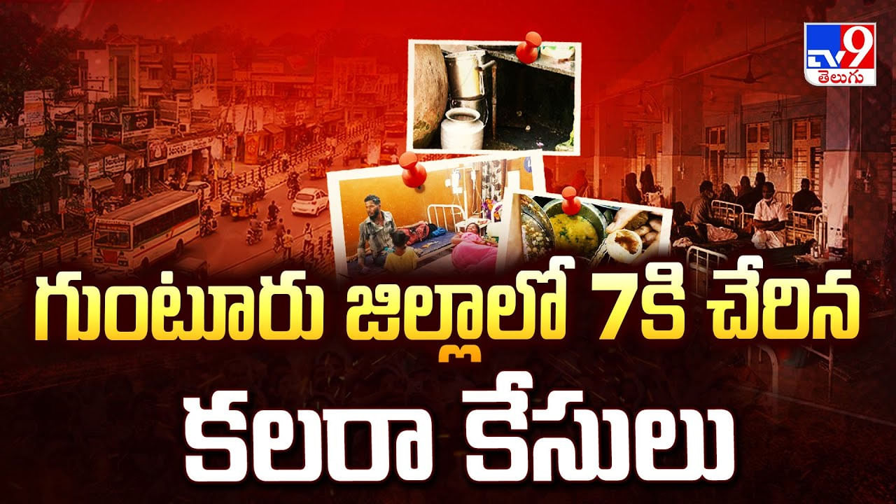 Guntur Cholera Cases: గుంటూరు జిల్లాలో 7కి చేరిన కలరా కేసులు