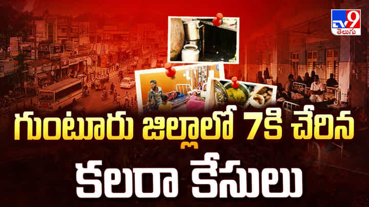 Guntur Cholera Cases: గుంటూరు జిల్లాలో 7కి చేరిన కలరా కేసులు Guntur Cholera Cases: గుంటూరు జిల్లాలో 7కి చేరిన కలరా కేసులు