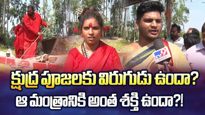 Guntur: క్షుద్ర పూజలకు విరుగుడు ఉందా? ఆ మంత్రానికి అంత శక్తి ఉందా?! Guntur: క్షుద్ర పూజలకు విరుగుడు ఉందా? ఆ మంత్రానికి అంత శక్తి ఉందా?!