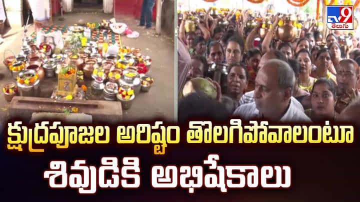 Guntur: క్షుద్రపూజల అరిష్టం తొలగిపోవాలంటూ శివుడికి అభిషేకాలు Guntur: క్షుద్రపూజల అరిష్టం తొలగిపోవాలంటూ శివుడికి అభిషేకాలు