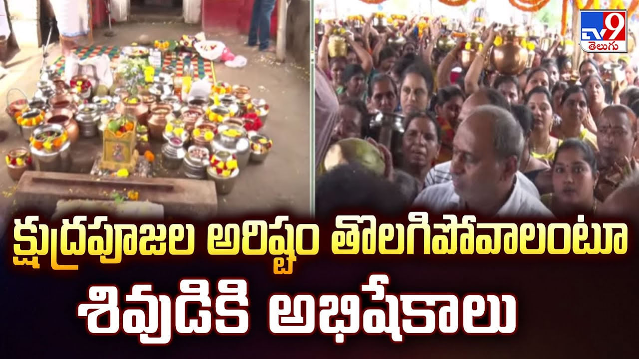 Guntur: క్షుద్రపూజల అరిష్టం తొలగిపోవాలంటూ శివుడికి అభిషేకాలు