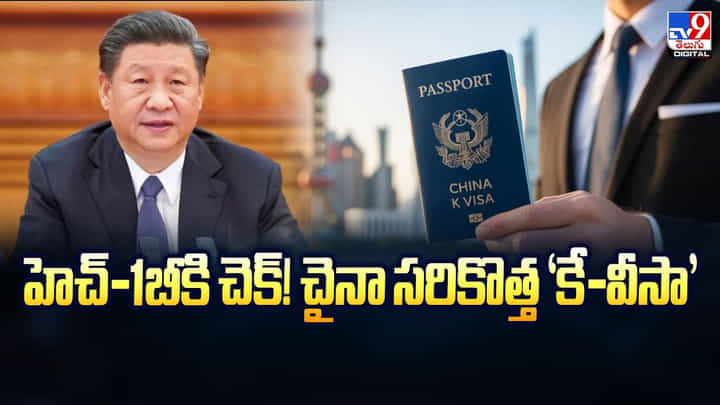 హెచ్-1బీకి చెక్! చైనా సరికొత్త 'కే-వీసా' హెచ్-1బీకి చెక్! చైనా సరికొత్త 'కే-వీసా'