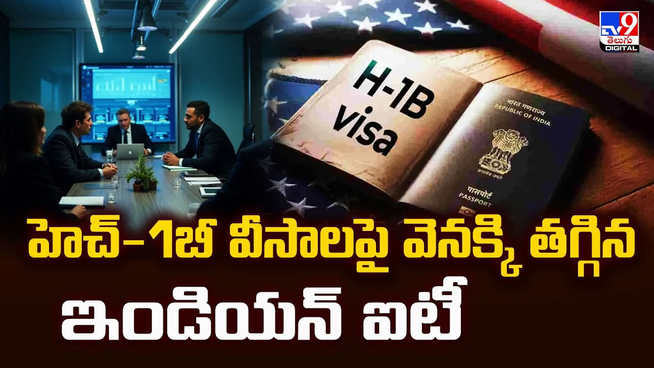 హెచ్-1బీ వీసాలపై వెనక్కి తగ్గిన ఇండియన్ ఐటీ