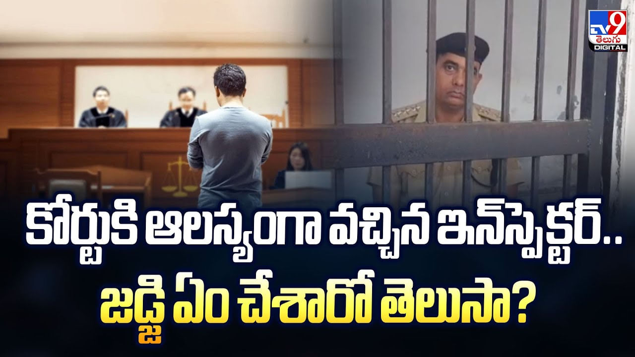 Haryana: కోర్టుకి ఆలస్యంగా వచ్చిన ఇన్‌స్పెక్టర్‌.. జడ్జి ఏం చేశారో తెలుసా