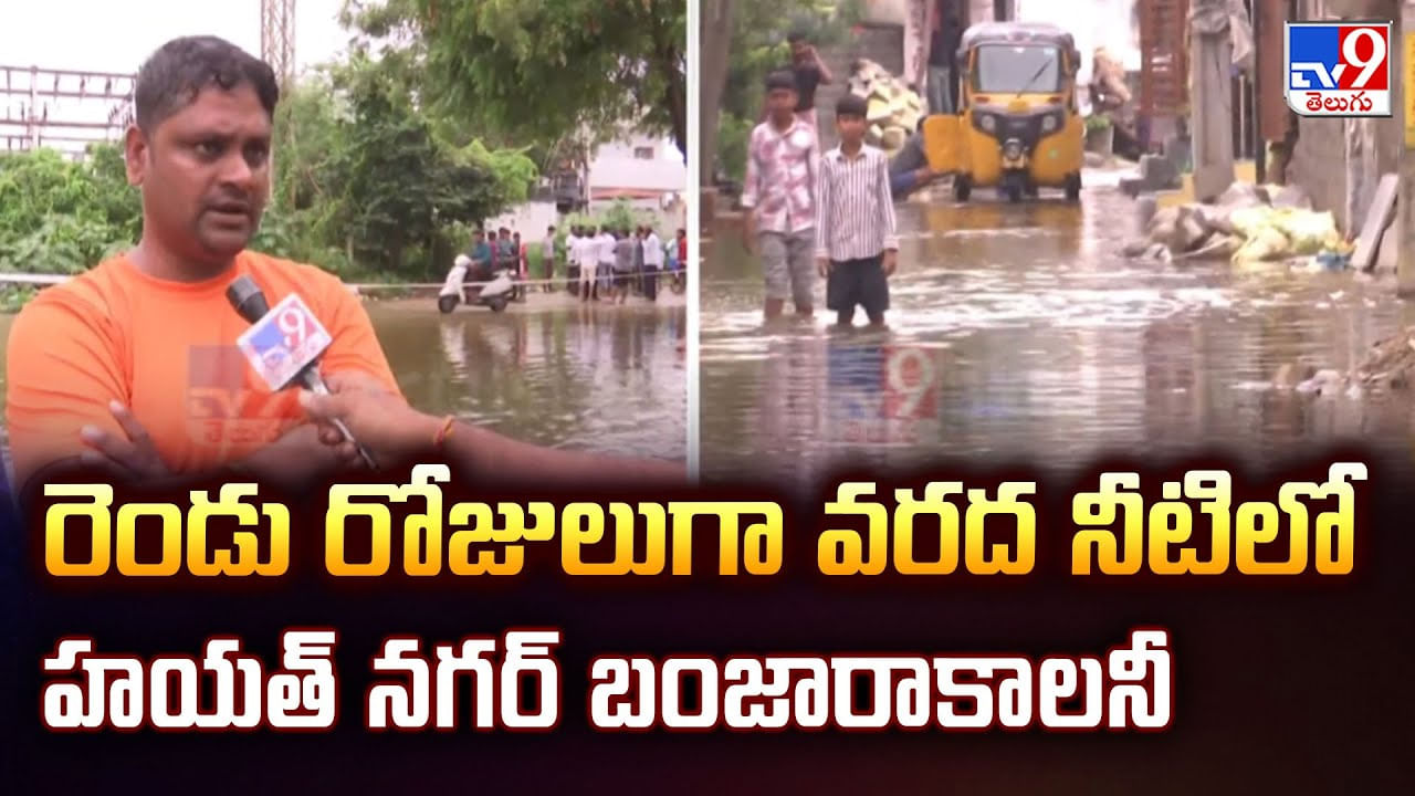 రెండు రోజులుగా వరద నీటిలో హయత్ నగర్ బంజారా కాలనీ రెండు రోజులుగా వరద నీటిలో హయత్ నగర్ బంజారా కాలనీ