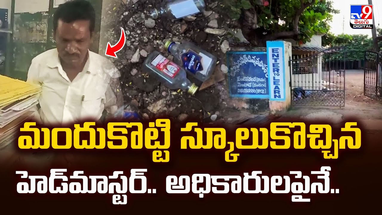 మందుకొట్టి స్కూలుకొచ్చిన హెడ్‌మాస్టర్‌.. అధికారులపైనే