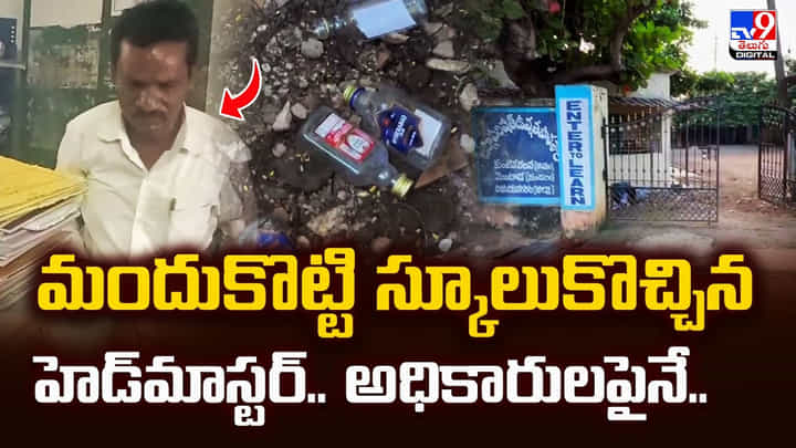 మందుకొట్టి స్కూలుకొచ్చిన హెడ్మాస్టర్.. అధికారులపైనే మందుకొట్టి స్కూలుకొచ్చిన హెడ్మాస్టర్.. అధికారులపైనే