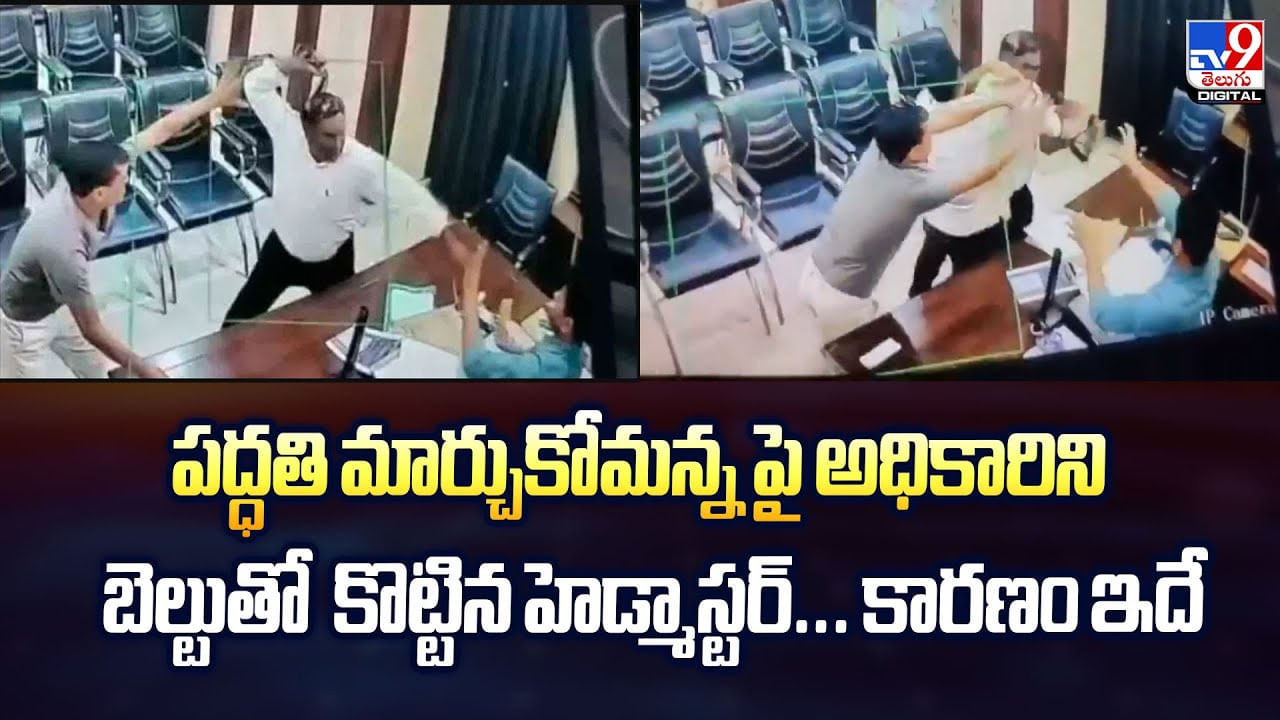 పద్ధతి మార్చుకోమన్న పై అధికారిని బెల్టుతో కొట్టిన హెడ్మాస్టర్‌.. కారణం ఇదే