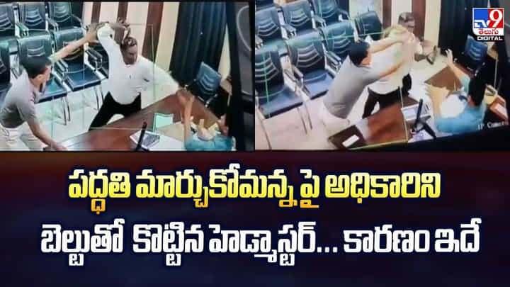పద్ధతి మార్చుకోమన్న పై అధికారిని బెల్టుతో కొట్టిన హెడ్మాస్టర్.. కారణం ఇదే పద్ధతి మార్చుకోమన్న పై అధికారిని బెల్టుతో కొట్టిన హెడ్మాస్టర్.. కారణం ఇదే