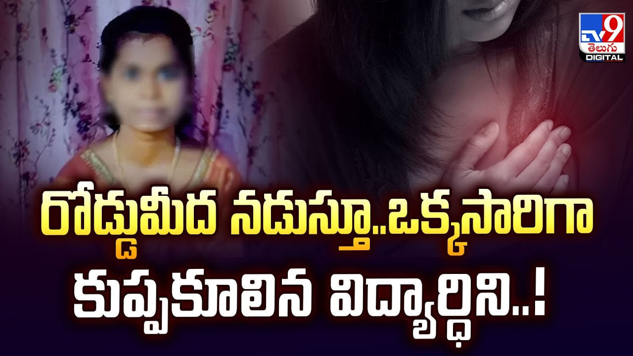 రోడ్డుమీద నడుస్తూ..ఒక్కసారిగా కుప్పకూలిన విద్యార్ధిని వీడియో
