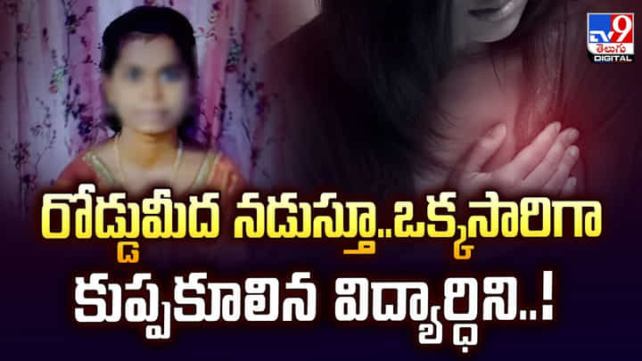 రోడ్డుమీద నడుస్తూ..ఒక్కసారిగా కుప్పకూలిన విద్యార్ధిని వీడియో రోడ్డుమీద నడుస్తూ..ఒక్కసారిగా కుప్పకూలిన విద్యార్ధిని వీడియో