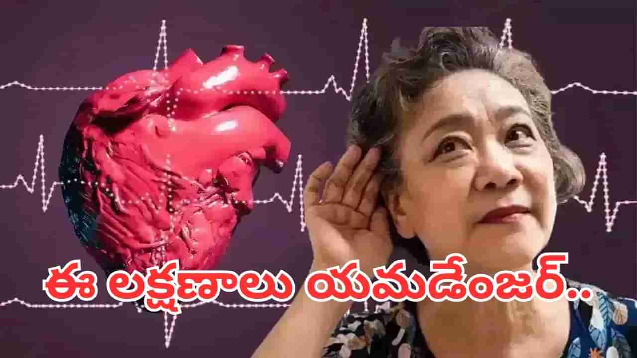 ఈ లక్షణాలు యమడేంజర్.. గుండెపోటుకు కొన్ని రోజుల ముందు శరీరంలో కనిపించే సంకేతాలివేనట..