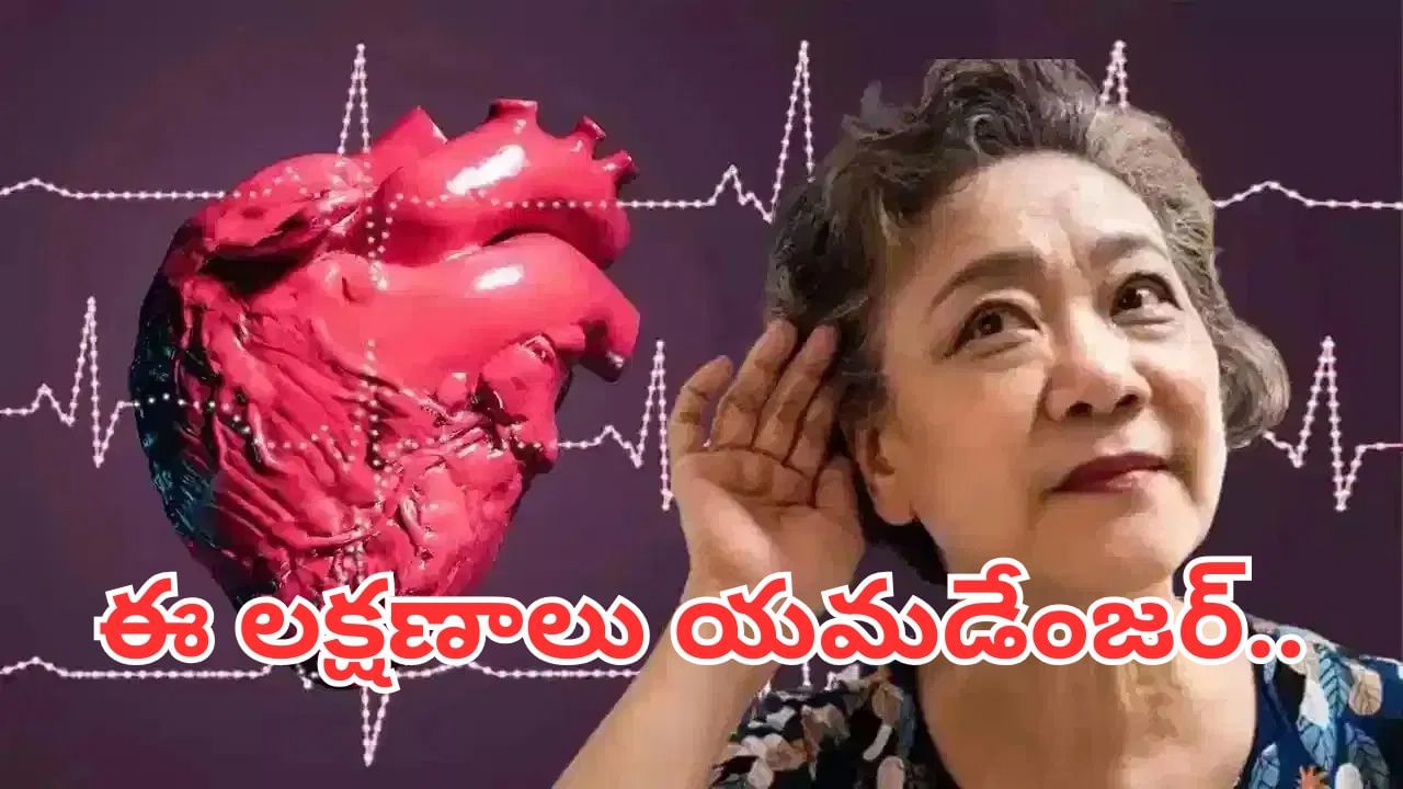 ఈ లక్షణాలు యమడేంజర్.. గుండెపోటుకు కొన్ని రోజుల ముందు శరీరంలో కనిపించే సంకేతాలివేనట..