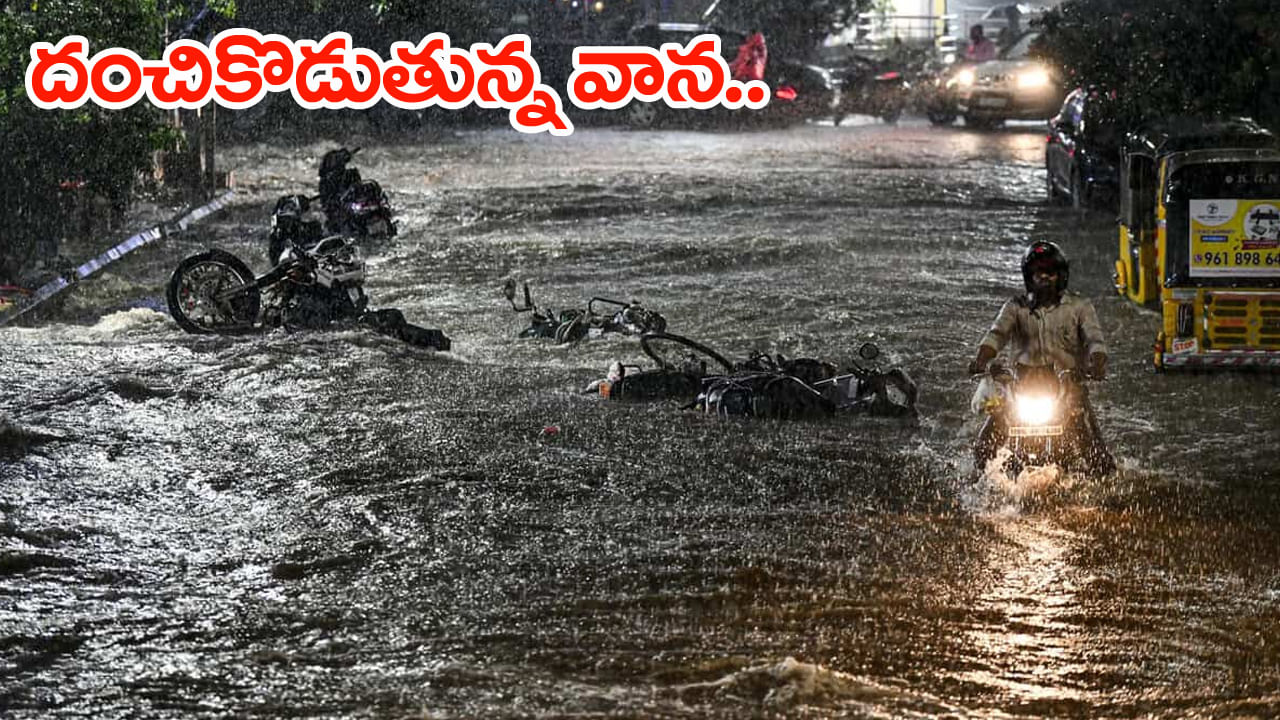 Hyderabad Rains: హైదరాబాద్లో దంచికొడుతున్న వాన.. నిన్న అర్ధరాత్రి నుంచి బీభత్సం Hyderabad Rains: హైదరాబాద్లో దంచికొడుతున్న వాన.. నిన్న అర్ధరాత్రి నుంచి బీభత్సం