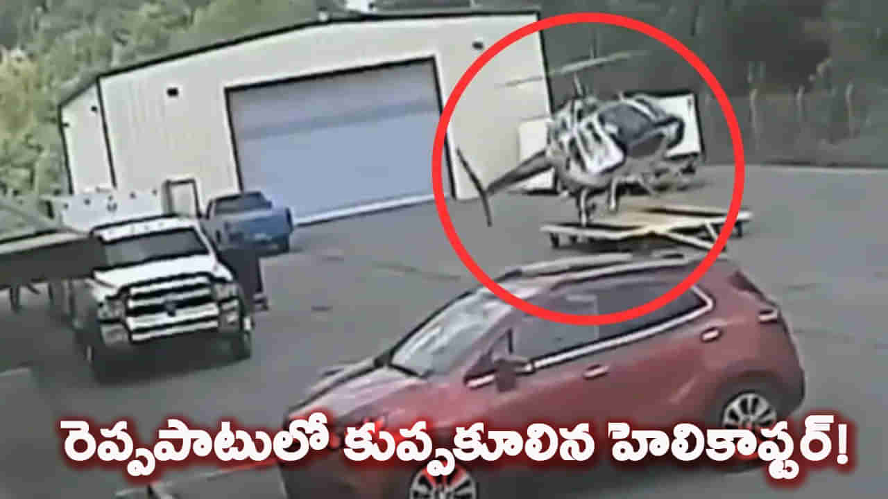 టేకాఫ్ అవుతుండగానే కుప్పకూలిన హెలికాప్టర్.. షాకింగ్ వీడియో వైరల్!