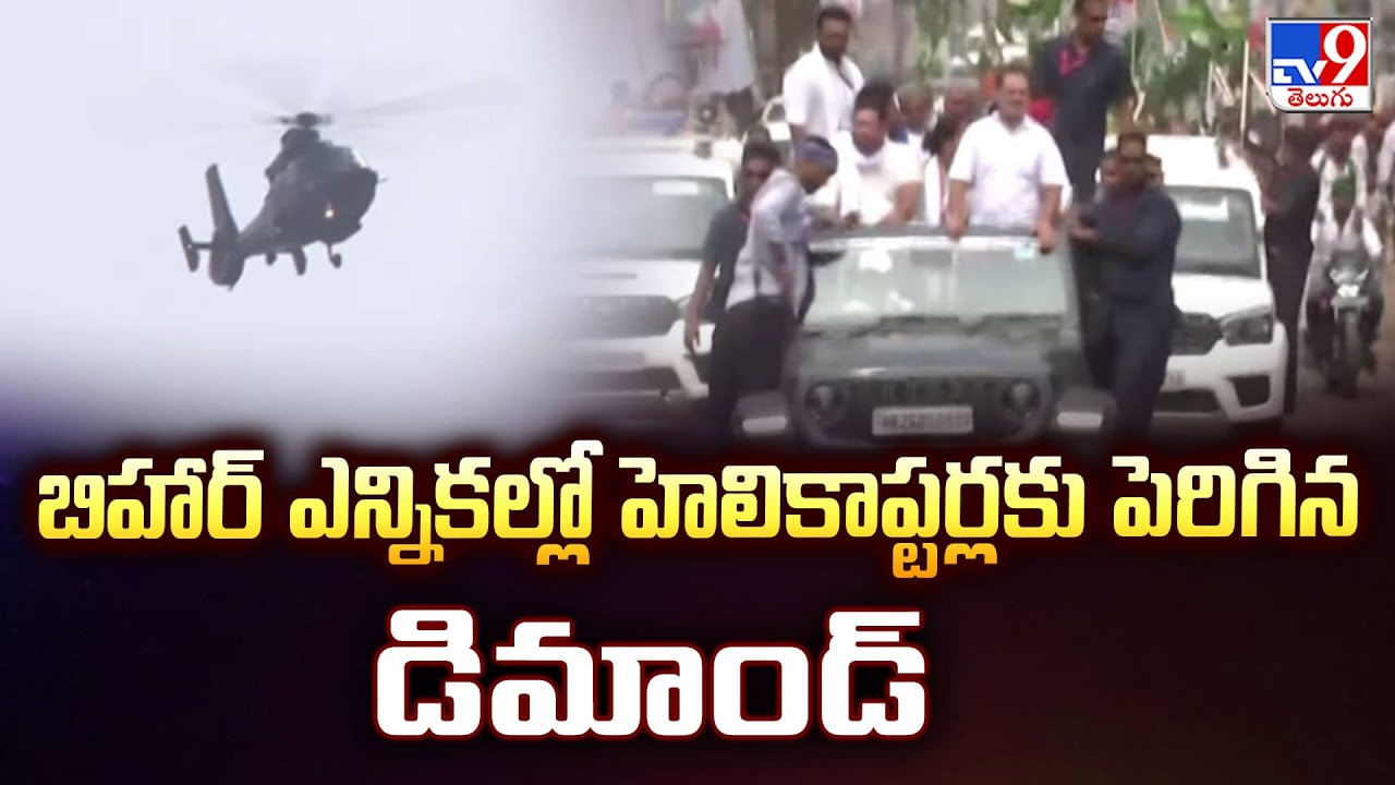బిహార్ ఎన్నికల్లో హెలికాప్టర్లకు పెరిగిన డిమాండ్