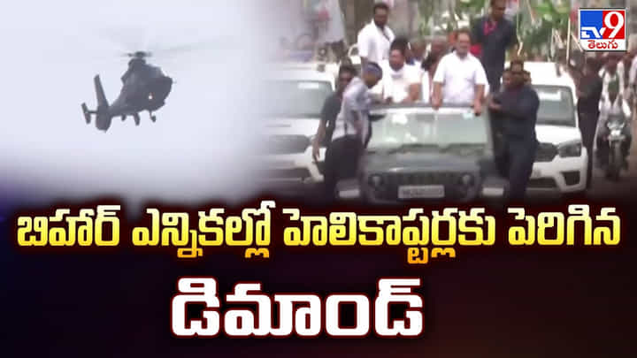 బిహార్ ఎన్నికల్లో హెలికాప్టర్లకు పెరిగిన డిమాండ్ బిహార్ ఎన్నికల్లో హెలికాప్టర్లకు పెరిగిన డిమాండ్
