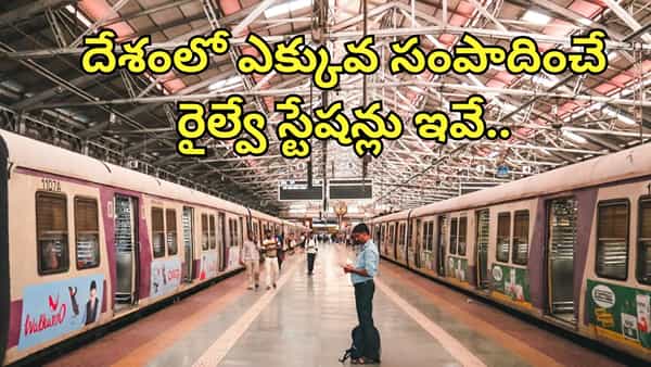 Railway Stations: దేశంలో అత్యధిక ఆదాయం ఆర్జించే టాప్ 5 రైల్వే స్టేషన్లు ఇవే.. ఫస్ట్ ప్లేస్లో ఏది ఉందో తెలుసా?