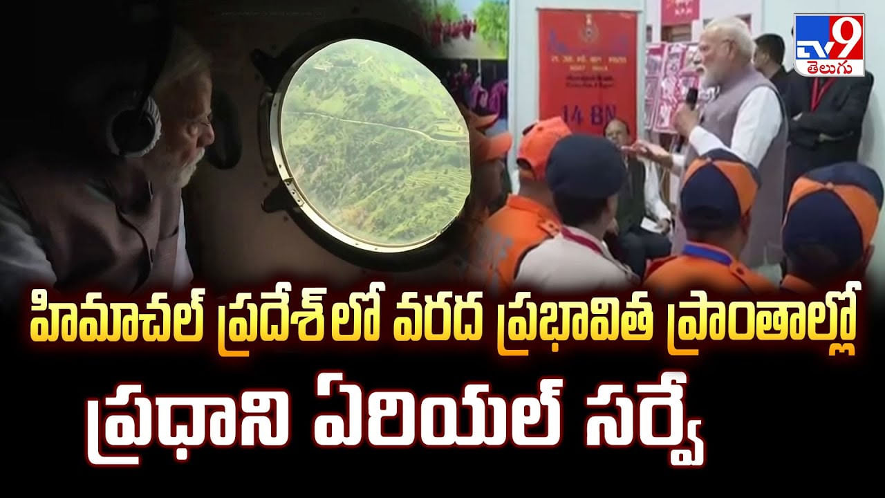 హిమాచల్ ప్రదేశ్ లో వరద ప్రభావిత ప్రాంతాల్లో ప్రధాని ఏరియల్ సర్వే