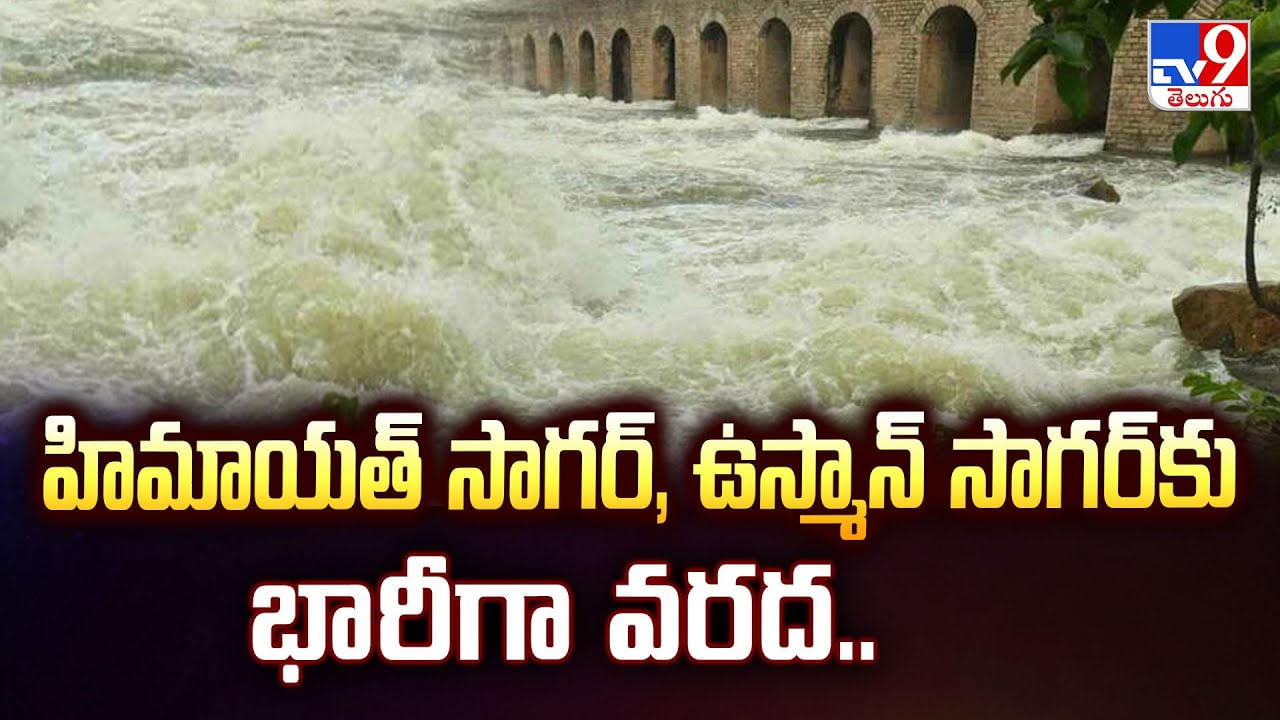 హిమాయత్ సాగర్, ఉస్మాన్ సాగర్ కు భారీగా వరద వీడియో
