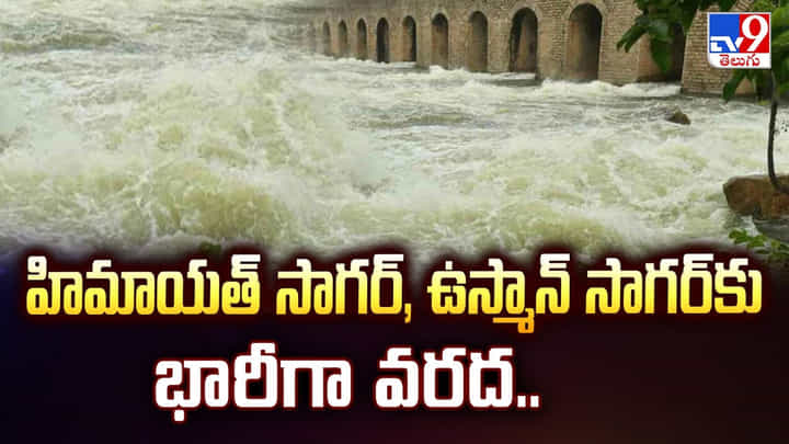 హిమాయత్ సాగర్, ఉస్మాన్ సాగర్ కు భారీగా వరద వీడియో హిమాయత్ సాగర్, ఉస్మాన్ సాగర్ కు భారీగా వరద వీడియో