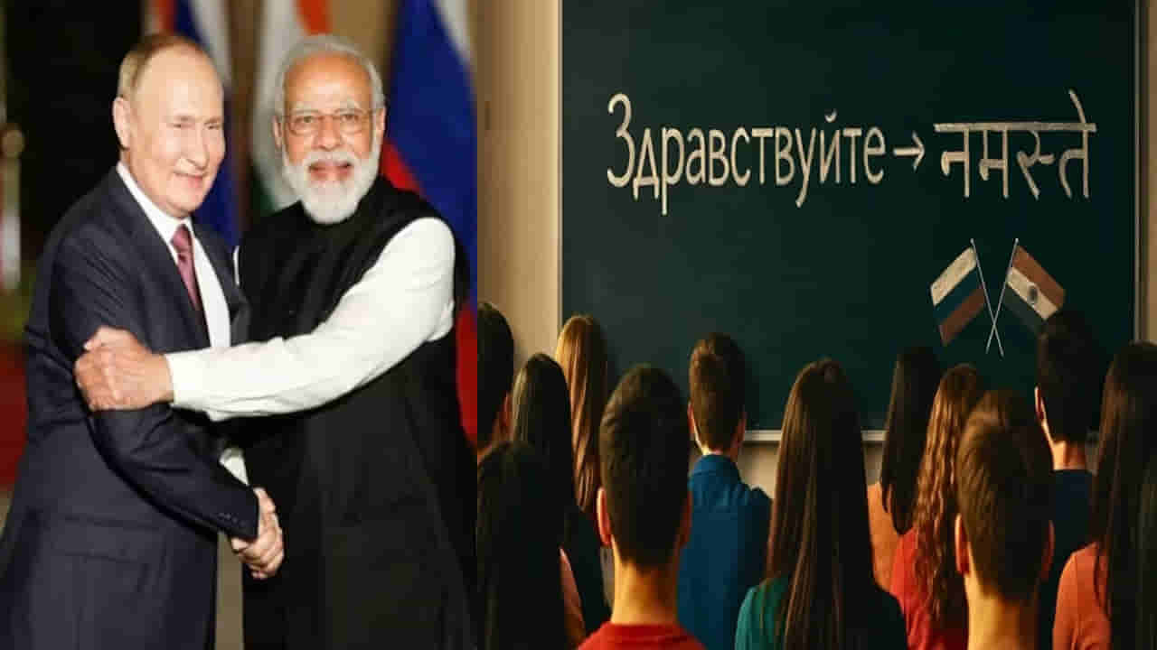 Hindi in Russia: భారత్తో రష్యా సంబంధం మరింత బలం.. రష్యా విశ్వవిద్యాలయాల్లో హిందీ.. పెరుగుతున్న స్టూడెంట్స్