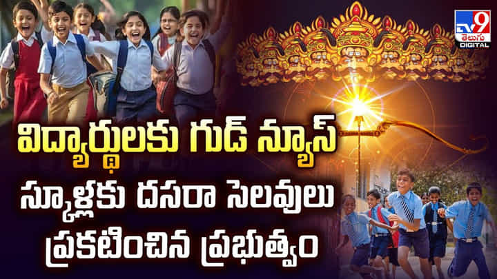 సెలవులొచ్చాయ్..స్కూళ్లకు దసరా సెలవులు ప్రకటించిన ప్రభుత్వం వీడియో సెలవులొచ్చాయ్..స్కూళ్లకు దసరా సెలవులు ప్రకటించిన ప్రభుత్వం వీడియో
