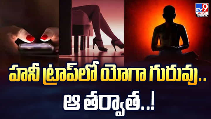 Honey Trap: హనీ ట్రాప్లో యోగా గురువు.. ఆ తర్వాత Honey Trap: హనీ ట్రాప్లో యోగా గురువు.. ఆ తర్వాత
