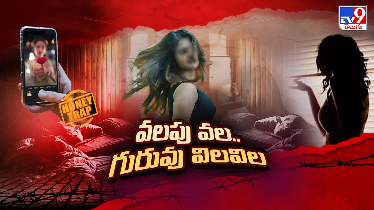 Hyderabad: వలపు వల.. గురువు విలవిల.. ఇదో పెద్ద కామ క్రైమ్ కథా చిత్రమ్.. Hyderabad: వలపు వల.. గురువు విలవిల.. ఇదో పెద్ద కామ క్రైమ్ కథా చిత్రమ్..