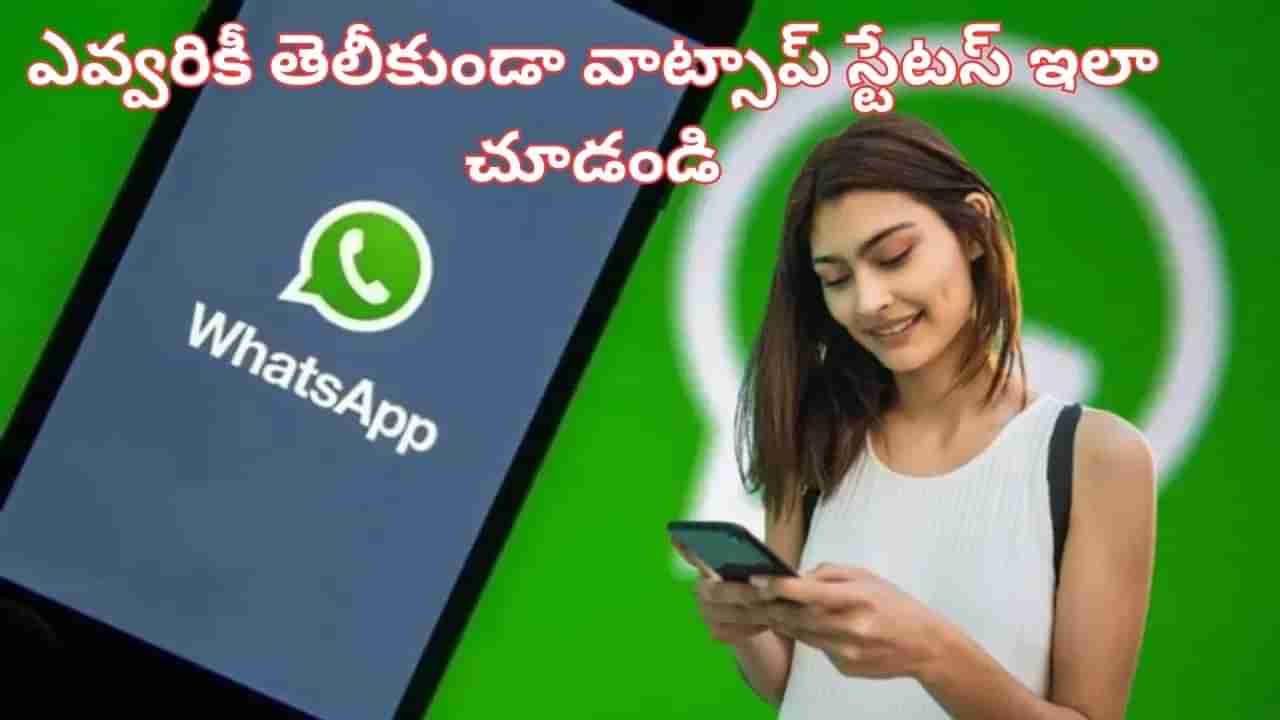 WhatsApp: అరె.. ఈ ట్రిక్ భలే ఉందే.. అవతలి వ్యక్తికి తెలియకుండా సీక్రెట్‌గా వాట్సాప్ స్టేటస్ ఇలా చూడండి..