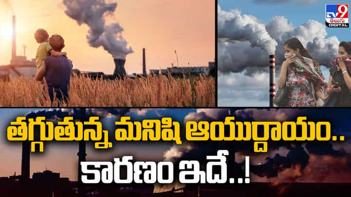 తగ్గుతున్న మనిషి ఆయుర్దాయం.. కారణం ఇదే తగ్గుతున్న మనిషి ఆయుర్దాయం.. కారణం ఇదే