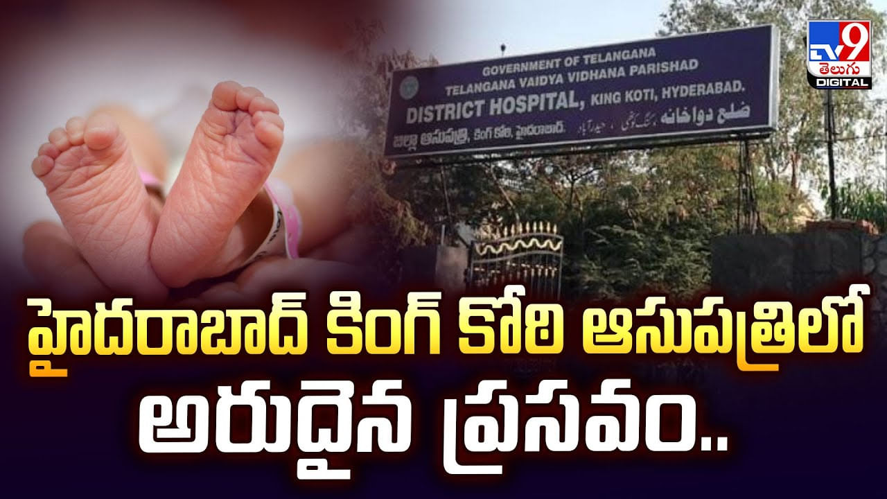 హైదరాబాద్ కింగ్ కోఠి ఆసుపత్రిలో అరుదైన ప్రసవం వీడియో