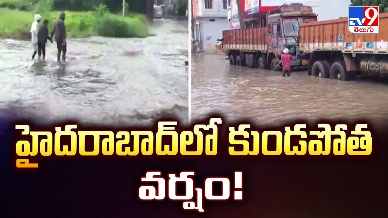 హైదరాబాద్‌లో కుండపోత వర్షం వీడియో