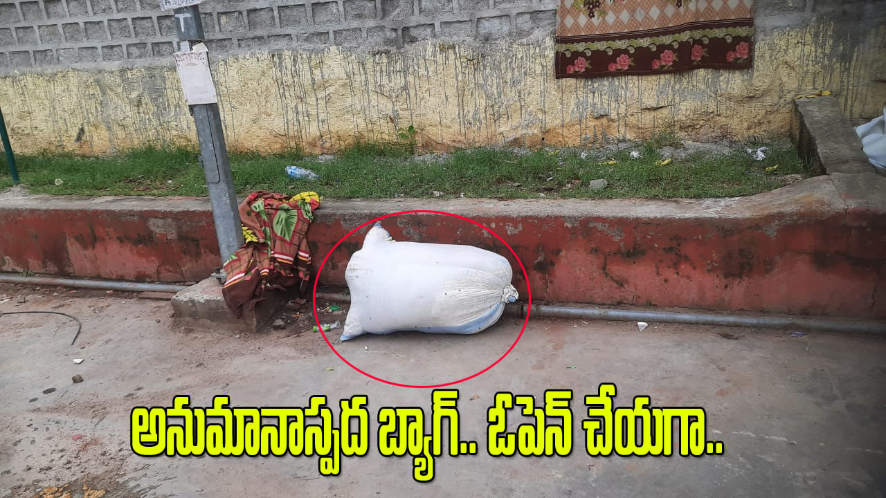 Hyderabad: చర్లపల్లి రైల్వే‌స్టేషన్‌లో అనుమానాస్పద బ్యాగ్.. భయపడుతూ వెళ్లి ఓపెన్ చేయగా