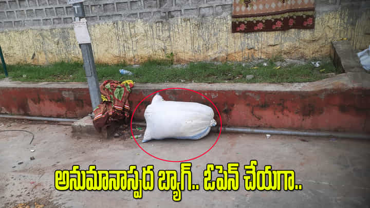 Hyderabad: చర్లపల్లి రైల్వేస్టేషన్లో అనుమానాస్పద బ్యాగ్.. భయపడుతూ వెళ్లి ఓపెన్ చేయగా Hyderabad: చర్లపల్లి రైల్వేస్టేషన్లో అనుమానాస్పద బ్యాగ్.. భయపడుతూ వెళ్లి ఓపెన్ చేయగా