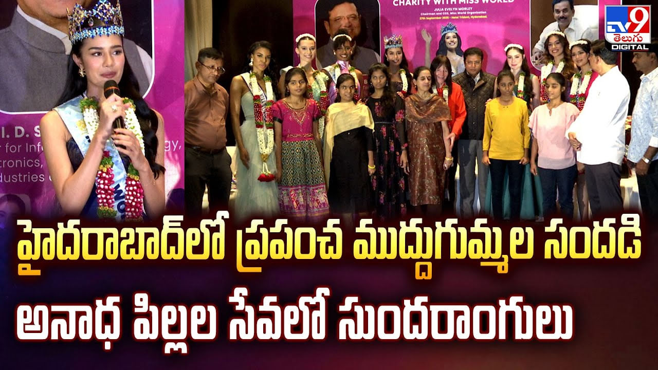 Hyderabadలో ప్రపంచ ముద్దుగుమ్మల సందడి అనాధ పిల్లల సేవలో సుందరాంగులు