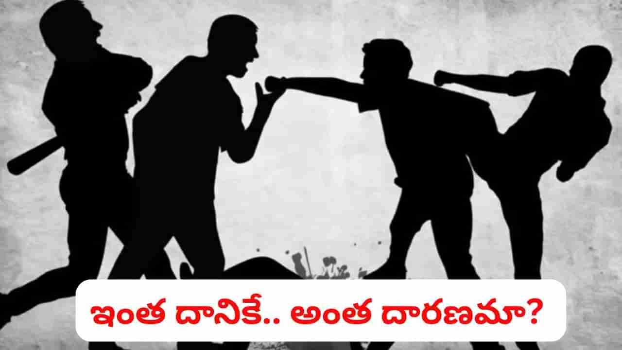 Rangareddy: అంత చిన్న గొడవకే ఇంత దారుణమా.. అసలు ఏం జరిగిందంటే?