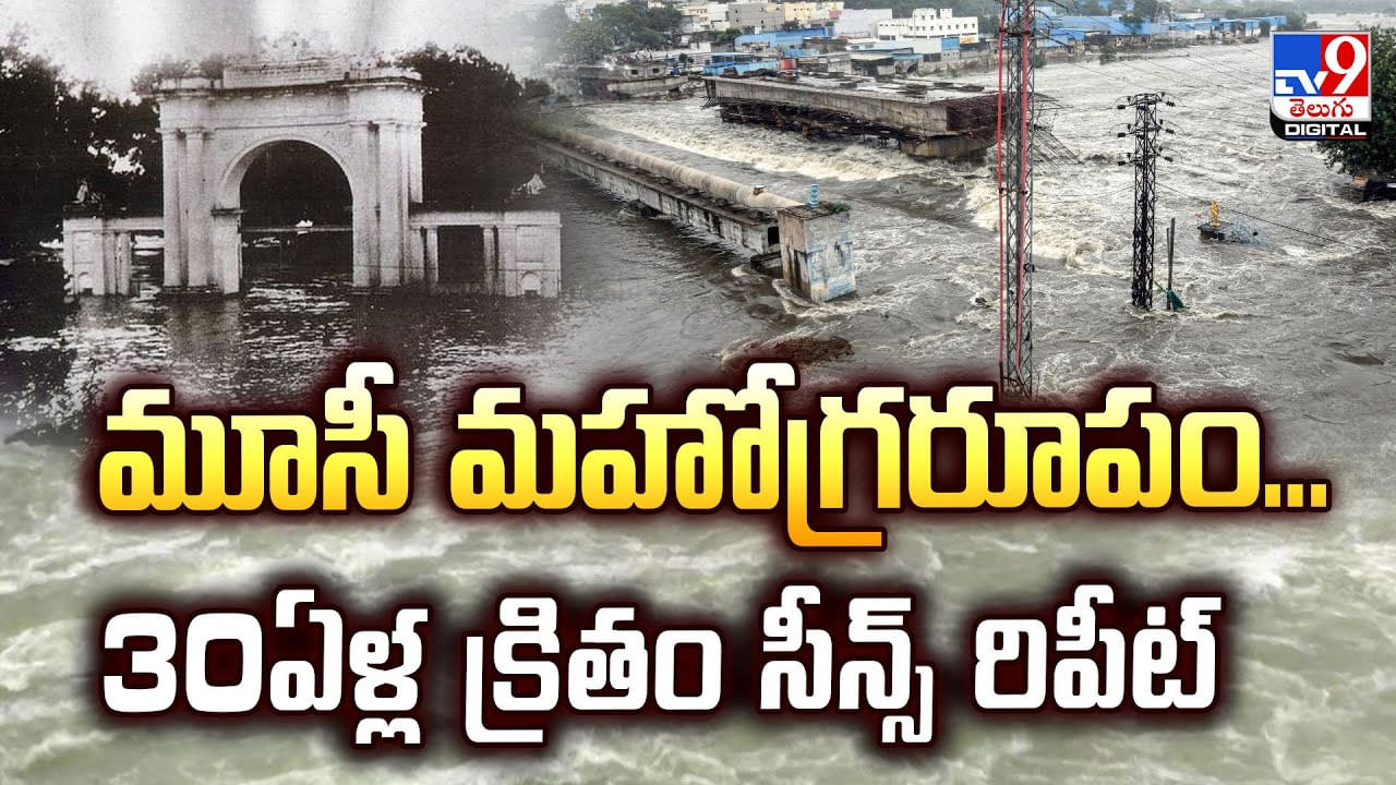మూసీ మహోగ్రరూపం.. 30ఏళ్ల క్రితం సీన్స్ రిపీట్