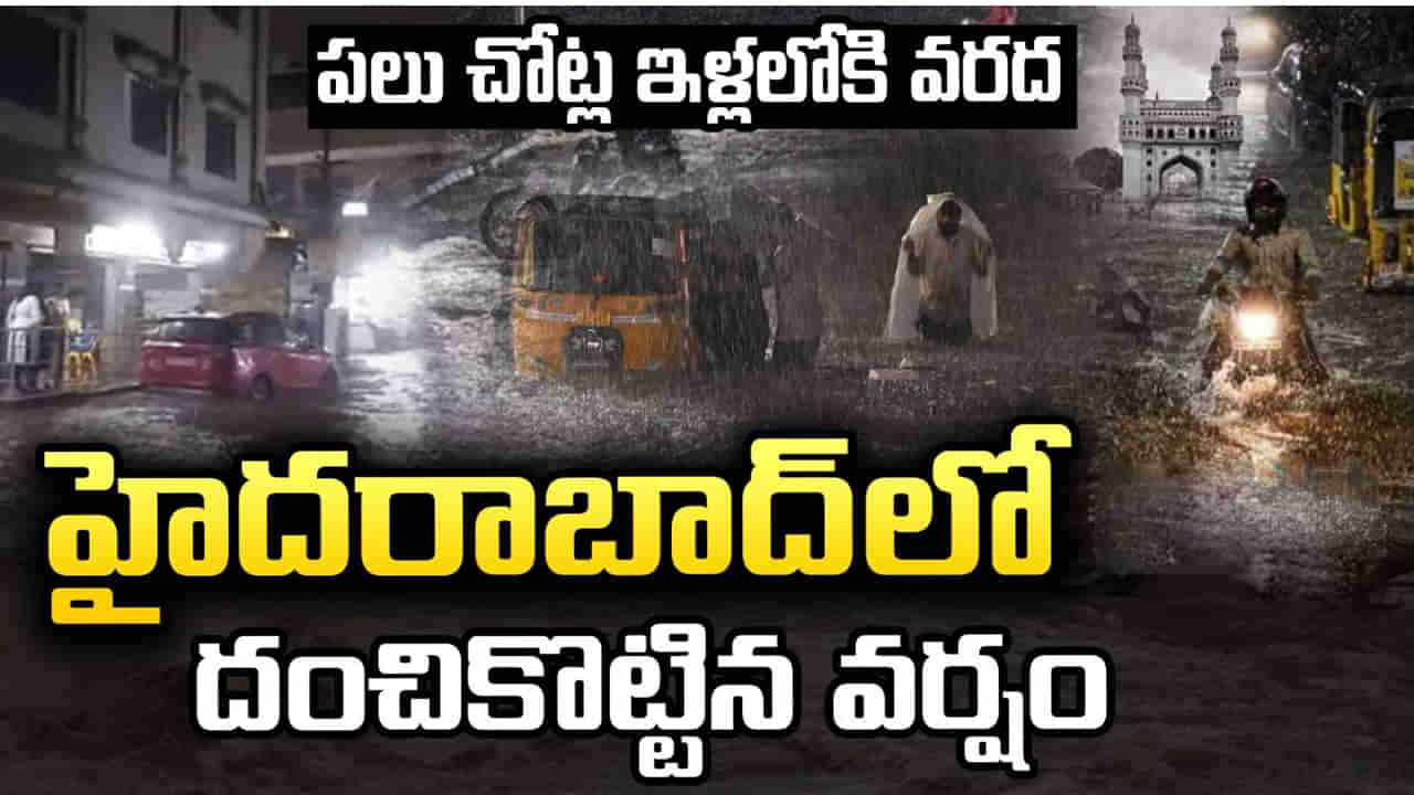 హైదరబాద్‌లో వాన బీభత్సం.. నదుల్లా మారిన రోడ్లు.. ఒకరు మృతి, ఇద్దరు గల్లంతు