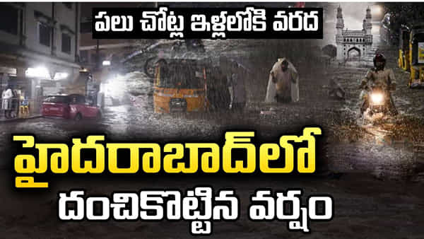 హైదరబాద్లో వాన బీభత్సం.. నదుల్లా మారిన రోడ్లు.. ఒకరు మృతి, ఇద్దరు గల్లంతు