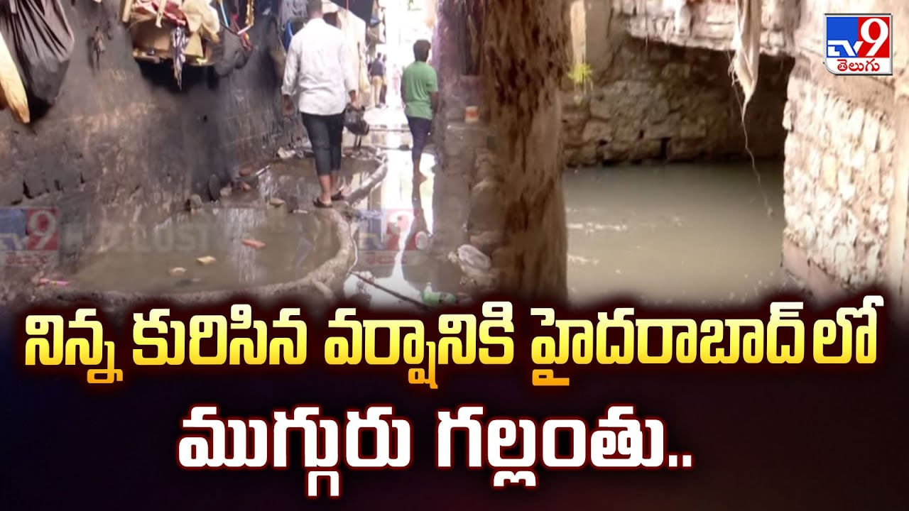 Hyderabad Rains: భారీ వర్షానికి హైదరాబాద్‌లో ముగ్గురు గల్లంతు..