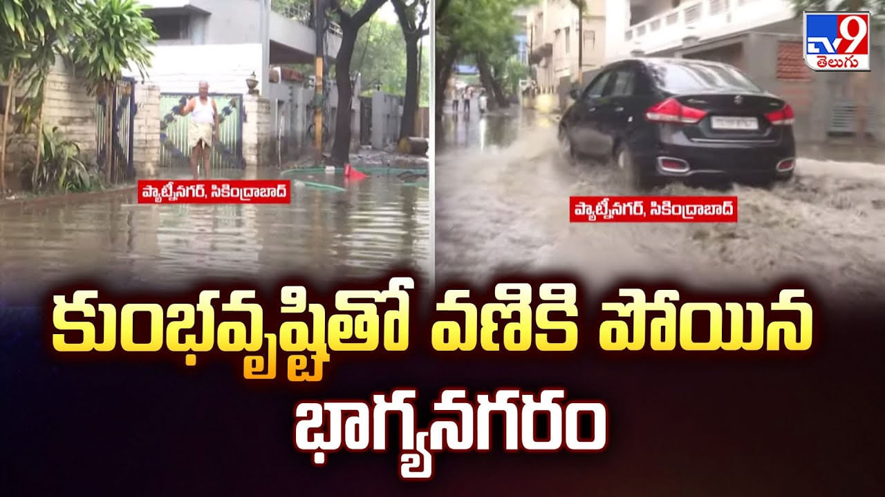 Hyderabad Rains: కుంభవృష్టితో వణికి పోయిన భాగ్యనగరం