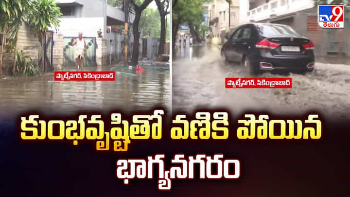 Hyderabad Rains: కుంభవృష్టితో వణికి పోయిన భాగ్యనగరం Hyderabad Rains: కుంభవృష్టితో వణికి పోయిన భాగ్యనగరం