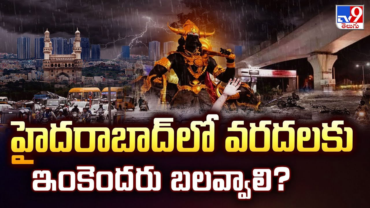 Hyderabad Rains: హైదరాబాద్ లో వరదలకు ఇంకెందరు బలవ్వాలి Hyderabad Rains: హైదరాబాద్ లో వరదలకు ఇంకెందరు బలవ్వాలి