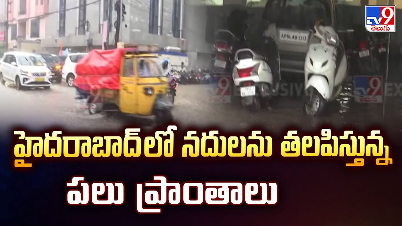 హైదరాబాద్ లో నదులను తలపిస్తున్న పలు ప్రాంతాలు