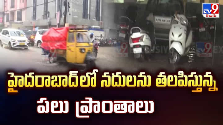 హైదరాబాద్ లో నదులను తలపిస్తున్న పలు ప్రాంతాలు హైదరాబాద్ లో నదులను తలపిస్తున్న పలు ప్రాంతాలు