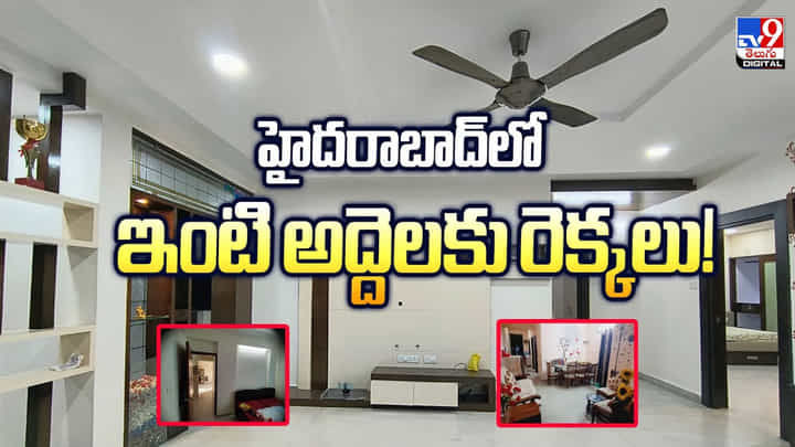 హైదరాబాద్లో ఇంటి అద్దెలకు రెక్కలు హైదరాబాద్లో ఇంటి అద్దెలకు రెక్కలు